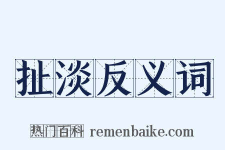 扯淡反义词是什么意思的图片